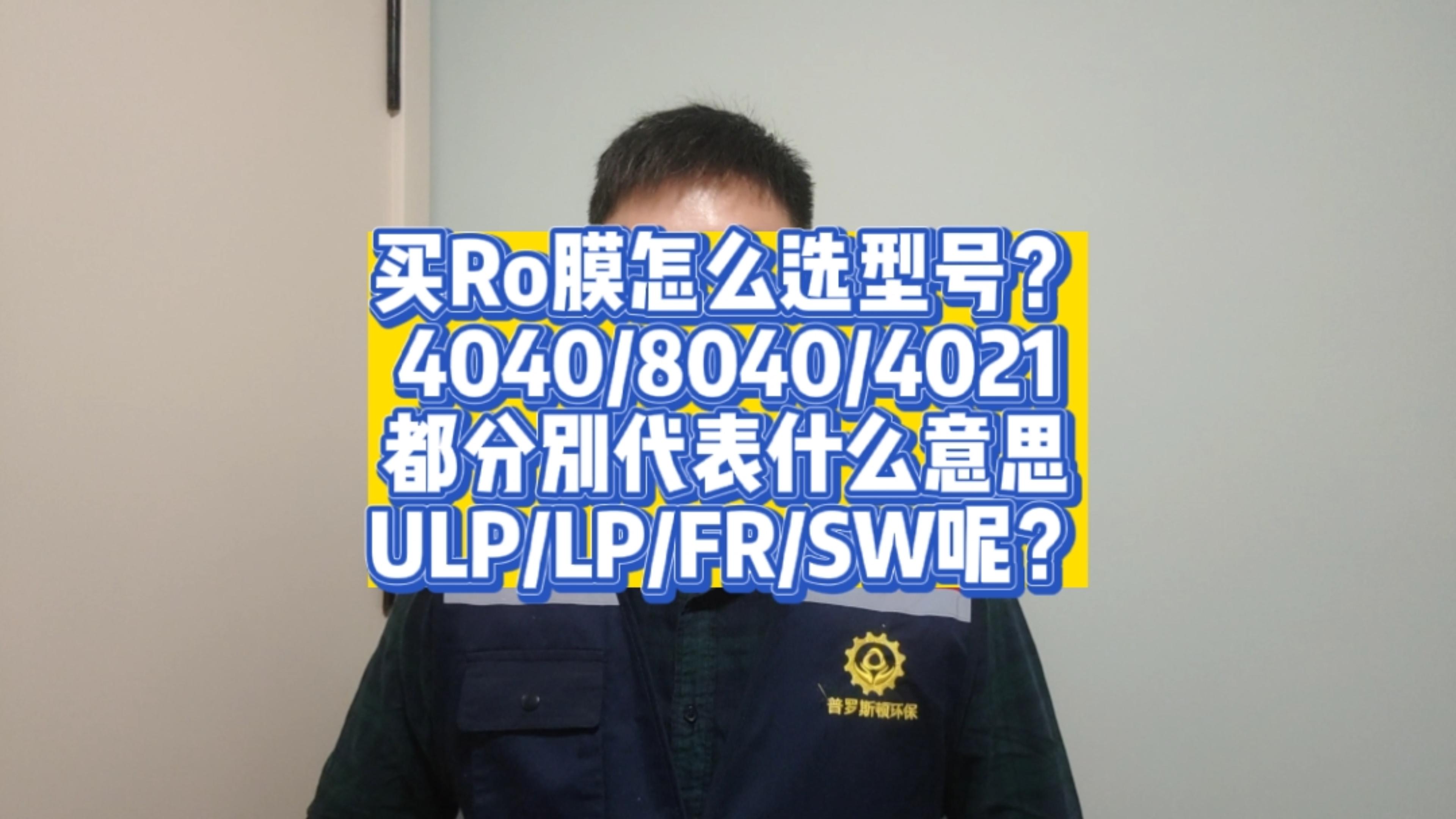 紫阳买RO反渗透膜怎么选型？4040/8040/LP/ULP/FR/SW又代表什么意思呢？今天一次性说清楚！